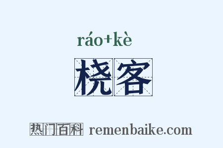 桡客是什么意思的图片